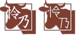 藤川陽菜 (hina228)さんの焼肉店 「怜乃」のロゴ作成への提案