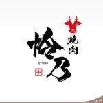 ninjin (ninjinmama)さんの焼肉店 「怜乃」のロゴ作成への提案