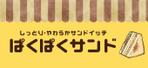 egoist (egoist19855123)さんのサンドイッチ屋の正面看板デザインへの提案