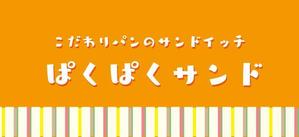arie (arie7)さんのサンドイッチ屋の正面看板デザインへの提案