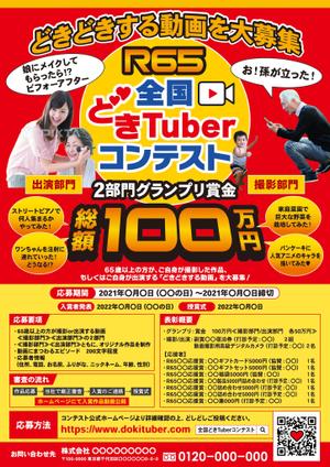 Zip (k_komaki)さんの「Ｒ６５　全国 どきＴｕｂｅｒ コンテスト」のチラシ作成への提案