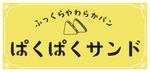 kotetu design (ayaiueo52)さんのサンドイッチ屋の正面看板デザインへの提案