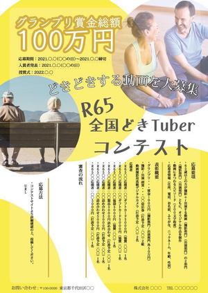 rika_ssさんの「Ｒ６５　全国 どきＴｕｂｅｒ コンテスト」のチラシ作成への提案