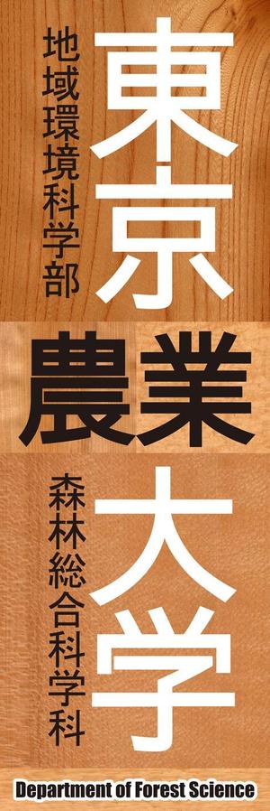 kurosuke7 (kurosuke7)さんの学科のぼり旗のデザイン制作への提案