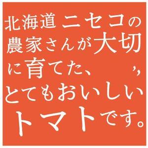 KAMITO SHIHIRO (kas-amo-af-romo)さんのトマトを発送する際に箱に貼るシールデザインへの提案