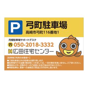 tosho-oza (tosho-oza)さんの不動産、月極駐車場の看板デザインへの提案