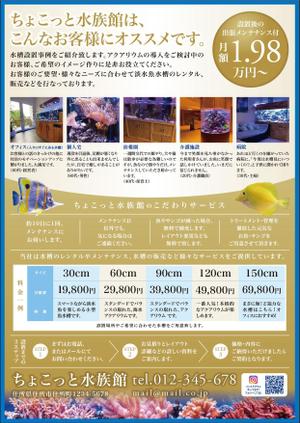 akt_design (akt_design)さんの水槽設置メンテナンス（ちょこっと水族館）のチラシへの提案