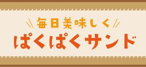 マイルドデザイン (mild_design)さんのサンドイッチ屋の正面看板デザインへの提案