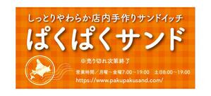 masunaga_net (masunaga_net)さんのサンドイッチ屋の正面看板デザインへの提案