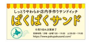 masunaga_net (masunaga_net)さんのサンドイッチ屋の正面看板デザインへの提案
