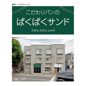 aki_idea (aki_idea)さんのサンドイッチ屋の正面看板デザインへの提案