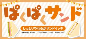 kuroco (kuroco)さんのサンドイッチ屋の正面看板デザインへの提案