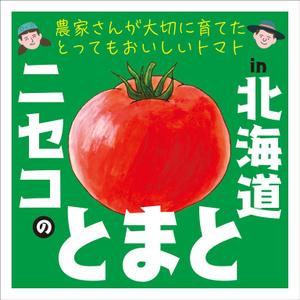 akima05 (akima05)さんのトマトを発送する際に箱に貼るシールデザインへの提案