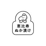 「恵比寿ぬか漬け」の商品（野菜/お肉/お魚）のぬか漬けに使用するロゴへの提案
