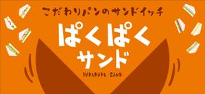Y.design (yamashita-design)さんのサンドイッチ屋の正面看板デザインへの提案