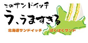 Sigh Planning (sign_planning)さんのサンドイッチ屋の正面看板デザインへの提案