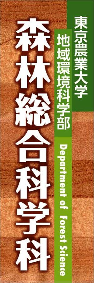 株式会社 バド・プレスト (budpresto)さんの学科のぼり旗のデザイン制作への提案