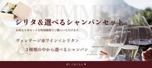 KUROKI (Y-kuro)さんのワイン販売サイトでの新しいお得商品の案内バナーへの提案