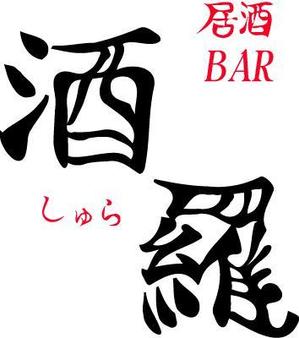 seg ()さんの新規オープンする居酒屋バーのロゴ制作への提案