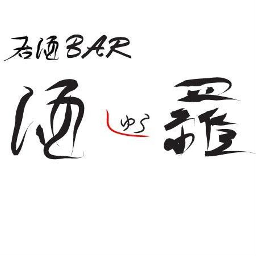 新規オープンする居酒屋バーのロゴ制作