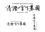 KAKU (shokakaku)さんの農園「清澄 宮下農園」のロゴへの提案