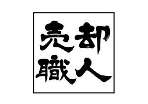 koizumi_shodo (koizumi_asami)さんの不動産「売却職人」の文字ロゴへの提案