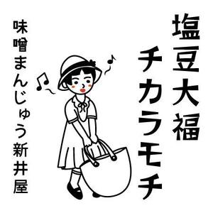 とと (Chuta021)さんの塩豆大福「新井屋　チカラモチ」の商品ロゴ作成への提案