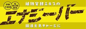 bonneデザイン (bonne0920)さんのナチュラル酵素バー 商品ラベル依頼への提案