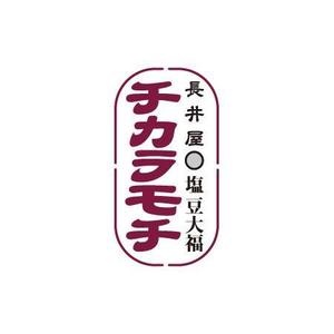 柏　政光 (scoop-mkashiwa)さんの塩豆大福「新井屋　チカラモチ」の商品ロゴ作成への提案