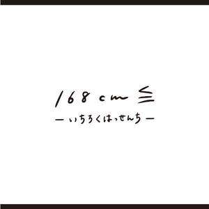 Cosmic design (cosmic_design)さんのアパレルブランド　高身長さん向けファッションブランド　ロゴ　への提案