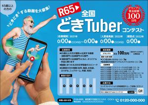 TK (TAKDS)さんの「Ｒ６５　全国 どきＴｕｂｅｒ コンテスト」のチラシ作成への提案