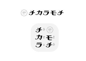 FACTORYさんの塩豆大福「新井屋　チカラモチ」の商品ロゴ作成への提案