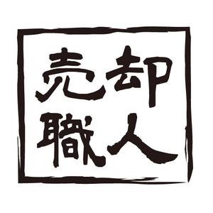 koo2 (koo-d)さんの不動産「売却職人」の文字ロゴへの提案