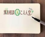 スーク (soksoksoksksksok)さんの生薬の丸い雰囲気のロゴマークと「漢方相談＠こえん堂」の文字への提案