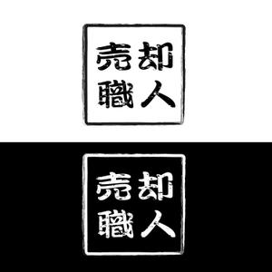 きいろしん (kiirosin)さんの不動産「売却職人」の文字ロゴへの提案