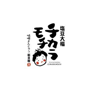 hisa_g (hisa_g)さんの塩豆大福「新井屋　チカラモチ」の商品ロゴ作成への提案