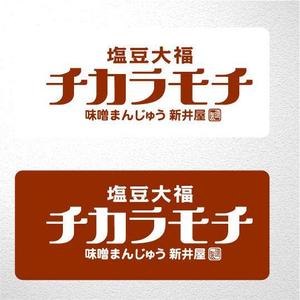 saiga 005 (saiga005)さんの塩豆大福「新井屋　チカラモチ」の商品ロゴ作成への提案