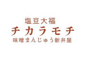 tora (tora_09)さんの塩豆大福「新井屋　チカラモチ」の商品ロゴ作成への提案