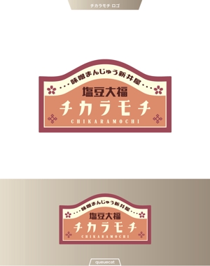 queuecat (queuecat)さんの塩豆大福「新井屋　チカラモチ」の商品ロゴ作成への提案