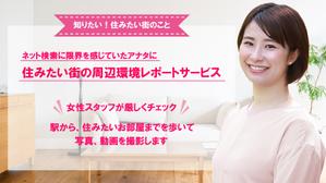 かすみ草 (rilakkumaa126)さんの女性向け物件探しサービスLPバナー（PC・スマホ2パターン）への提案
