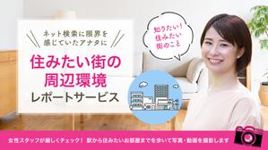 Gururi_no_kotoさんの女性向け物件探しサービスLPバナー（PC・スマホ2パターン）への提案