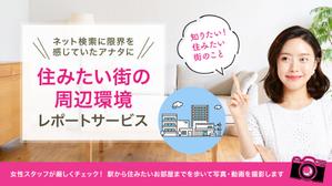 Gururi_no_kotoさんの女性向け物件探しサービスLPバナー（PC・スマホ2パターン）への提案