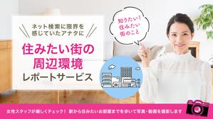 Gururi_no_kotoさんの女性向け物件探しサービスLPバナー（PC・スマホ2パターン）への提案