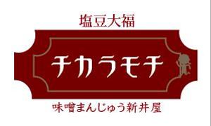 creative1 (AkihikoMiyamoto)さんの塩豆大福「新井屋　チカラモチ」の商品ロゴ作成への提案