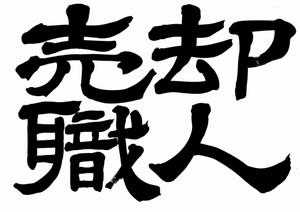 izumiey (izumiey)さんの不動産「売却職人」の文字ロゴへの提案