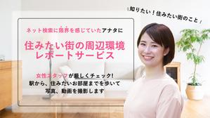 白石直弥　Bee Creation代表 ()さんの女性向け物件探しサービスLPバナー（PC・スマホ2パターン）への提案