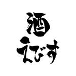 宮國勝 ()さんの酒屋さん「えびす」のロゴ　デザインへの提案