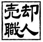 ハタエフォト＆デザイン (yoko-hatae)さんの不動産「売却職人」の文字ロゴへの提案