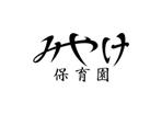 loto (loto)さんのみやけ保育園のロゴ作成への提案