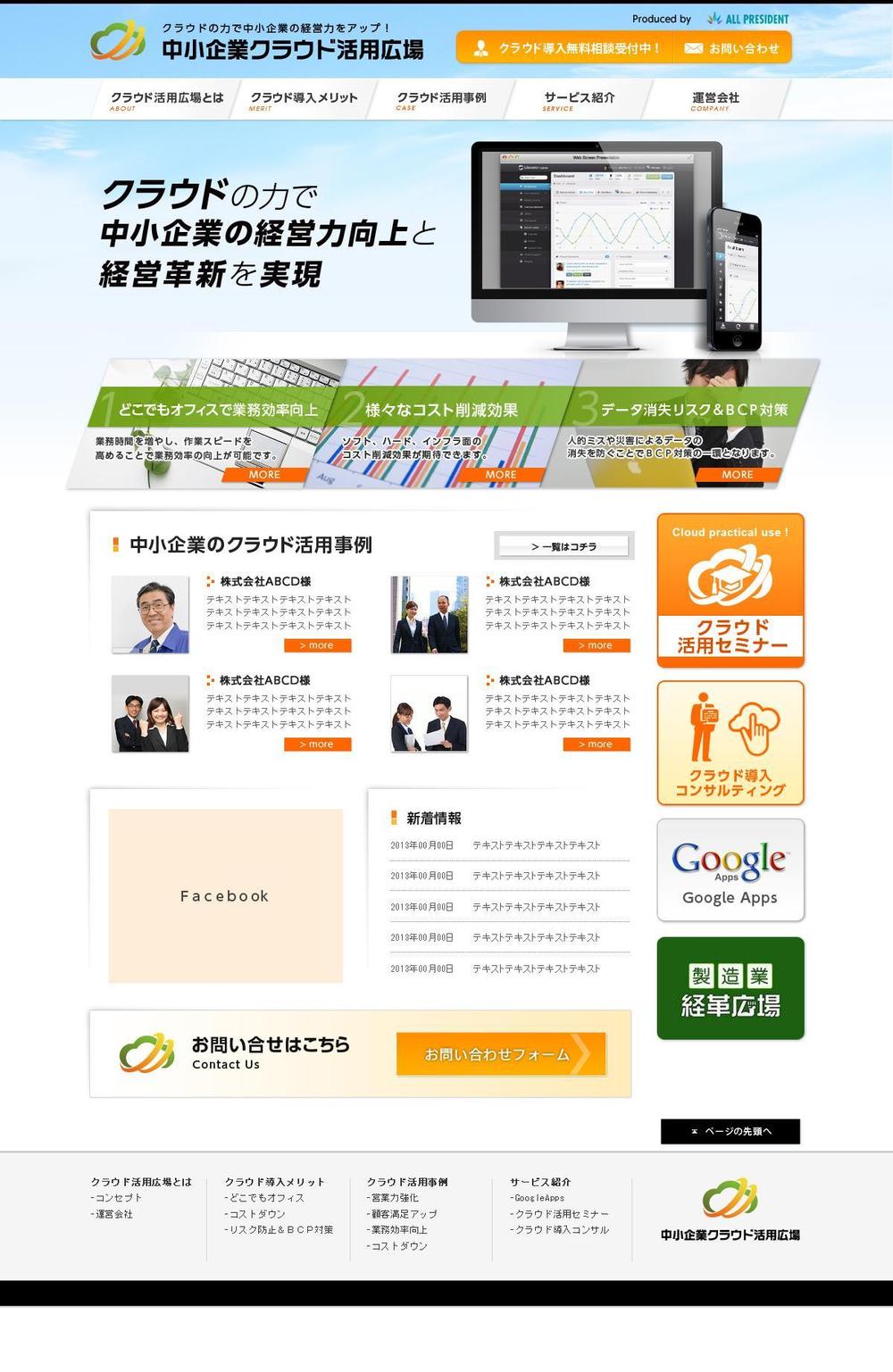 Ｗｅｂサイト「中小企業クラウド活用広場」のＴＯＰページデザイン
